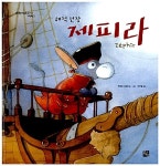 해적선장 제피라 | 맑은가람 맑은아이 그림책 3 | 쿠엔틴 그레반 글.그림, 여우별 옮김 | 알라딘 해적선장 제피라 | 맑은가람 맑은아이 그림책 3... 