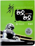 알라딘: [중고] 신하오하오 중국어 초급 3 [중고] 신하오하오 중국어 초급 3