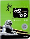 알라딘: [중고] 신하오하오 중국어 초급 3 [중고] 신하오하오 중국어 초급 3