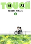 [중고] 터치 Touch 5 | 아다치 미츠루 | 알라딘 [중고] 터치 Touch 5 | 아다치 미츠루