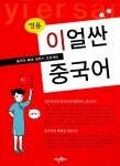 명품 이얼싼 중국어 | 이기훈 | 알라딘 명품 이얼싼 중국어 | 이기훈