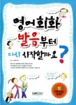 알라딘: [중고] 영어회화 발음부터 다시 시작할까요? [중고] 영어회화 발음부터 다시 시작할까요?
