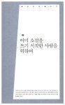 알라딘: [중고] 소설보다 더 재미있는 소설 쓰기 [중고] 소설보다 더 재미있는 소설 쓰기
