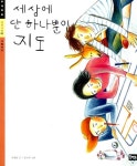 [중고] 세상에 단 하나뿐인 지도 : 알라딘