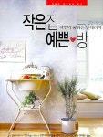 [중고] 자연이 숨쉬는 인테리어 작은집 예쁜방 | 애플비 편집부 엮음 | 알라딘 [중고] 자연이 숨쉬는 인테리어 작은집 예쁜방 | 애플비 편집부 엮음