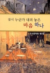 알라딘: 잠시 누군가 내려 놓은 마음 하나 잠시 누군가 내려 놓은 마음 하나
