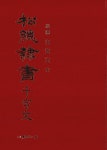 송은예서 천자문 | 백인선 | 알라딘 송은예서 천자문 | 백인선