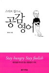 알라딘: [중고] 스티브 잡스의 공감영어 [중고] 스티브 잡스의 공감영어
