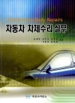 알라딘: 자동차 차체수리 실무 자동차 차체수리 실무