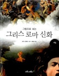 [중고] 그림으로 보는 그리스 로마 신화 : 알라딘