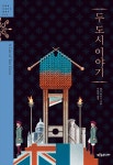 [중고] 두 도시 이야기 : 알라딘