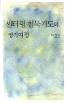 알라딘: [중고] 센터링 침묵기도와 영적여정 [중고] 센터링 침묵기도와 영적여정