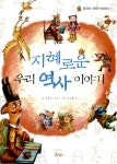 [중고] 지혜로운 우리 역사 이야기 | 신형식 | 알라딘 [중고] 지혜로운 우리 역사 이야기 | 신형식
