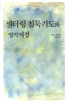 알라딘: [중고] 센터링 침묵기도와 영적여정 [중고] 센터링 침묵기도와 영적여정