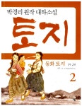 알라딘: [중고] 동화 토지 1부 2 [중고] 동화 토지 1부 2