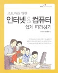 [중고] 초보자를 위한 인터넷 & 컴퓨터 쉽게 따라하기 | 알라딘 [중고] 초보자를 위한 인터넷 & 컴퓨터 쉽게 따라하기