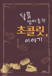 [중고] 달콤쌉싸름한 초콜릿, 이야기 | 알라딘 [중고] 달콤쌉싸름한 초콜릿, 이야기