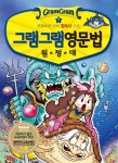 [중고] 그램그램 영문법 원정대 7 | 어필 프로젝트 그림 | 알라딘 [중고] 그램그램 영문법 원정대 7 | 어필 프로젝트 그림