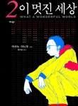 알라딘: [중고] 이 멋진 세상 2 [중고] 이 멋진 세상 2