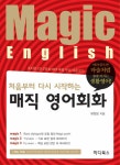 [중고] 처음부터 다시 시작하는 매직 영어회화 : 알라딘