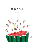 [중고] 수박만세 | 이선미 글.그림 | 알라딘 [중고] 수박만세 | 이선미 글.그림