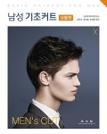 남성 기초커트 : 생활편 | 한국우리머리연구소 외 | 알라딘 남성 기초커트 : 생활편 | 한국우리머리연구소 외
