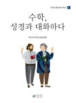 알라딘: [중고] 수학, 성경과 대화하다 [중고] 수학, 성경과 대화하다