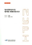 알라딘: [중고] 청소년정책 분석 및 평가제도 체계화 방안 연구 [중고] 청소년정책 분석 및 평가제도 체계화 방안 연구