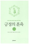 알라딘: [중고] 긍정의 훈육 : 0~3세 편 [중고] 긍정의 훈육 : 0~3세 편