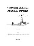 [전자책] 아버지의 교육관이 사교육을 이기다 | 이규호 | 알라딘 아버지의 교육관이 사교육을 이기다 | 이규호