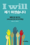 [전자책] I will 제가 하겠습니다 : 행동으로 옮기는 그리스도인의 9가지 특징 | 톰 레이너 | 알라딘  I will 제가 하겠습니다 : 행동으로 옮기는...