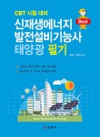 [중고] 2018 신재생에너지 발전설비기능사 태양광 필기 | 알라딘 [중고] 2018 신재생에너지 발전설비기능사 태양광 필기