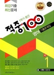 알라딘: 적중 100 1학기 중간고사 영어 기출문제집 중1 (지학 양현권) (2017년) 적중 100 1학기 중간고사 영어 기출문제집 중1 (지학... 