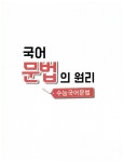 [중고] EBS 국어 문법의 원리 수능 국어 문법 (2020년용) | 알라딘 [중고] EBS 국어 문법의 원리 수능 국어 문법 (2020년용)