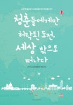 알라딘: [중고] 청춘들에게만 허락된 도전, 세상 밖으로 떠나다 [중고] 청춘들에게만 허락된 도전, 세상 밖으로 떠나다