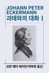 괴테와의 대화 1 | 동서문화사 세계사상전집 67 | 요한 페터 에커만 | 알라딘 괴테와의 대화 1 | 동서문화사 세계사상전집 67 | 요한 페터 에커만