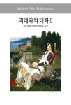 알라딘: 괴테와의 대화 2 괴테와의 대화 2