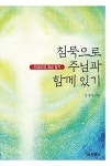 침묵으로 주님과 함께있기 : 알라딘