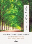 알라딘: [중고] 오월이 오는 길 [중고] 오월이 오는 길