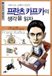알라딘: [중고] 프란츠 카프카의 생각을 읽자 [중고] 프란츠 카프카의 생각을 읽자