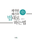 [중고] 재개발 재건축 법대로 하는 법 : 알라딘