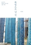 알라딘: [전자책] 쪽빛으로 난 길 [전자책] 쪽빛으로 난 길