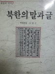 알라딘: 북한의 말과 글 - 북한의 인식7 북한의 말과 글 - 북한의 인식7