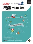 스마트한 생활을 위한 버전 2 : 엑셀 2010 활용 : 알라딘
