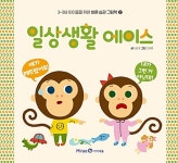 일상생활 에이스 | 3~5세 아이들을 위한 바른 습관 그림책 2 | 서은 | 알라딘 일상생활 에이스 | 3~5세 아이들을 위한 바른 습관 그림책 2 | 서은