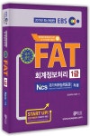 알라딘: 2017 EBS FAT 회계정보처리 1급 2017 EBS FAT 회계정보처리 1급