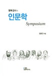 [중고] 행복강사의 인문학 Symposium | 알라딘 [중고] 행복강사의 인문학 Symposium