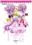 [중고] 프리파라 7 | 동우에이앤이(주).(주)티아츠코리아 원작 | 알라딘 [중고] 프리파라 7 | 동우에이앤이(주).(주)티아츠코리아 원작