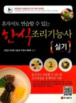 [중고] 한식조리기능사 실기 | 알라딘 [중고] 한식조리기능사 실기