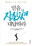 믿음, 자신 있게 대답하라 | 찰스 스펄전 외 | 알라딘 믿음, 자신 있게 대답하라 | 찰스 스펄전 외